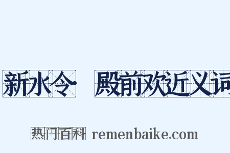 新水令·殿前欢近义词是什么意思的图片